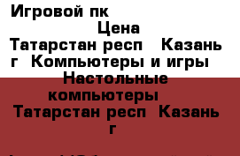 Игровой пк i3 530, gtx 550 ti, 4gb RAM › Цена ­ 10 000 - Татарстан респ., Казань г. Компьютеры и игры » Настольные компьютеры   . Татарстан респ.,Казань г.